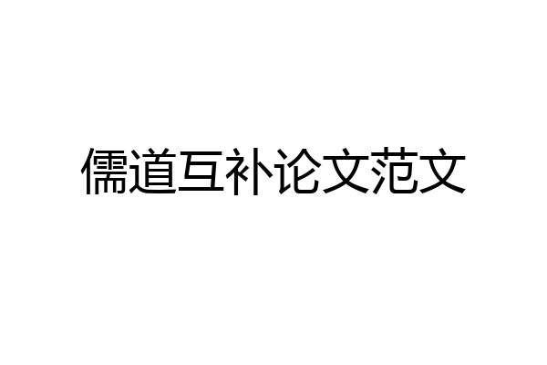 儒道互补论文范文