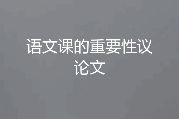 语文课的重要性议论文