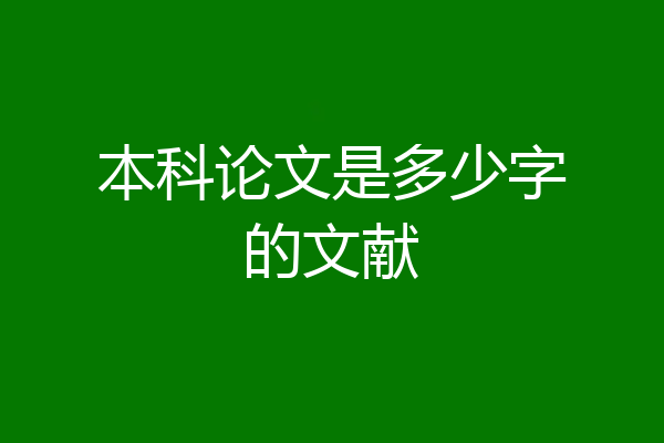 本科论文是多少字的文献