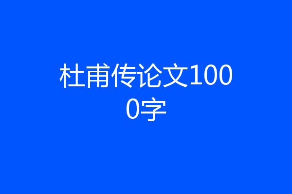 杜甫传论文1000字
