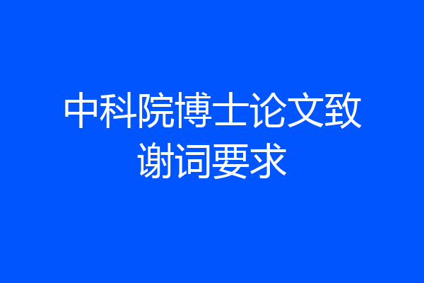 中科院博士论文致谢词要求