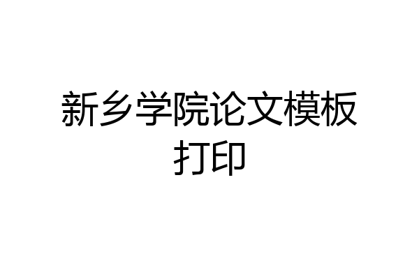 新乡学院论文模板打印
