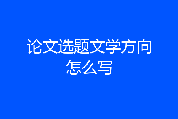 论文选题文学方向怎么写