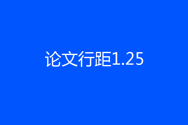 论文行距1.25