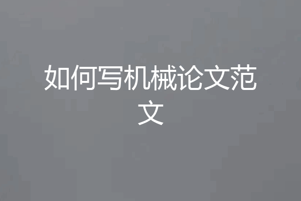 如何写机械论文范文