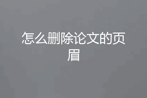 怎么删除论文的页眉