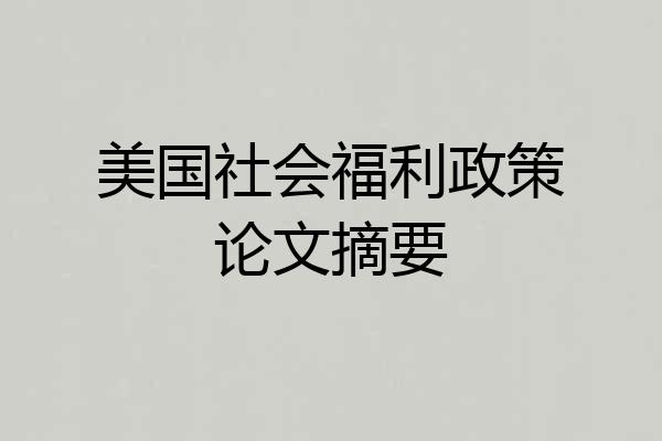美国社会福利政策论文摘要