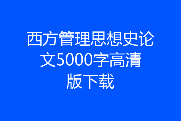 西方管理思想史论文5000字高清版下载