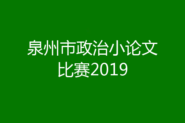 泉州市政治小论文比赛2019