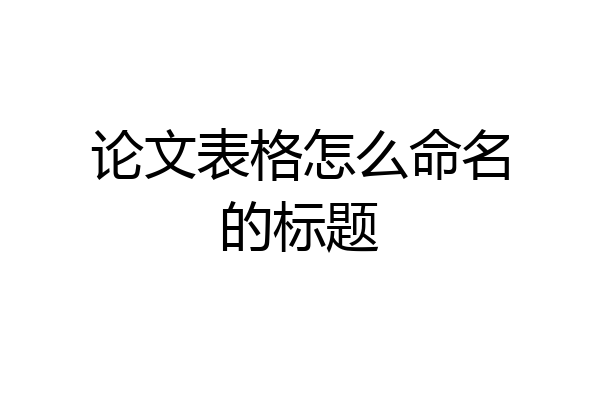 论文表格怎么命名的标题
