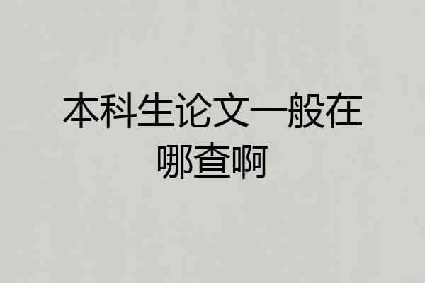 本科生论文一般在哪查啊