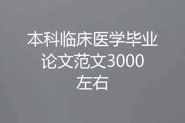本科临床医学毕业论文范文3000左右