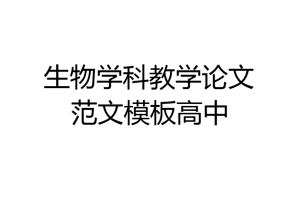 生物学科教学论文范文模板高中