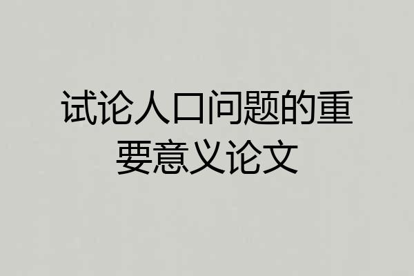 试论人口问题的重要意义论文