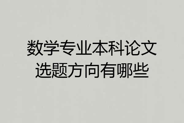 数学专业本科论文选题方向有哪些