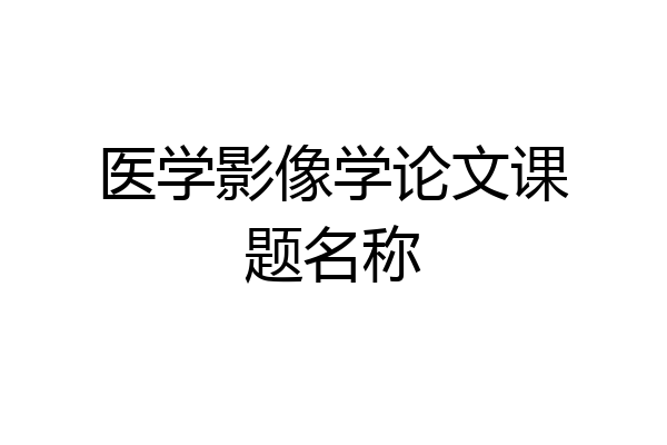 医学影像学论文课题名称