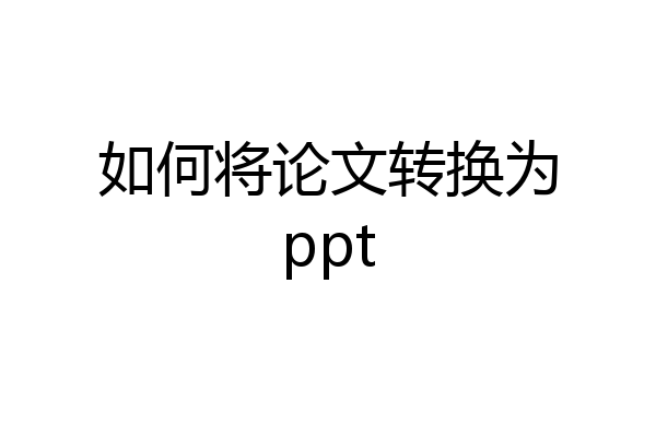 如何将论文转换为ppt