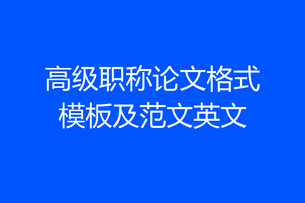 高级职称论文格式模板及范文英文