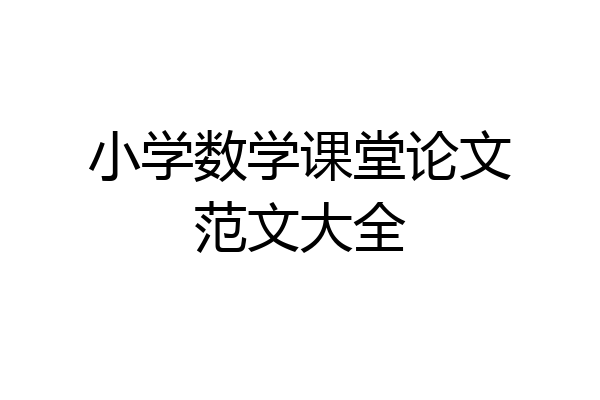小学数学课堂论文范文大全