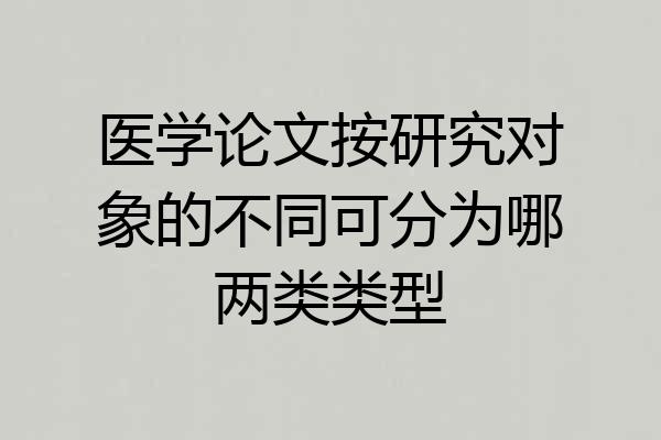 医学论文按研究对象的不同可分为哪两类类型