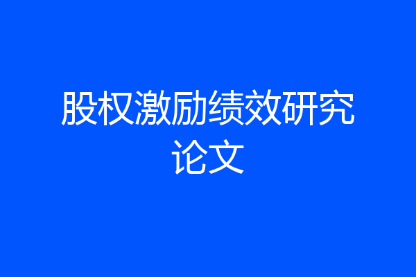 股权激励绩效研究论文