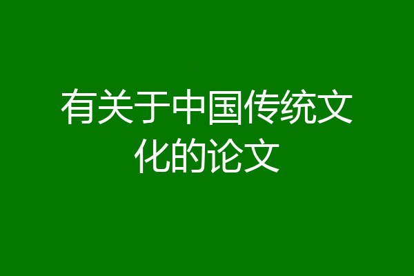 有关于中国传统文化的论文