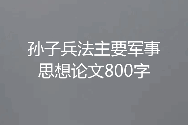 孙子兵法主要军事思想论文800字