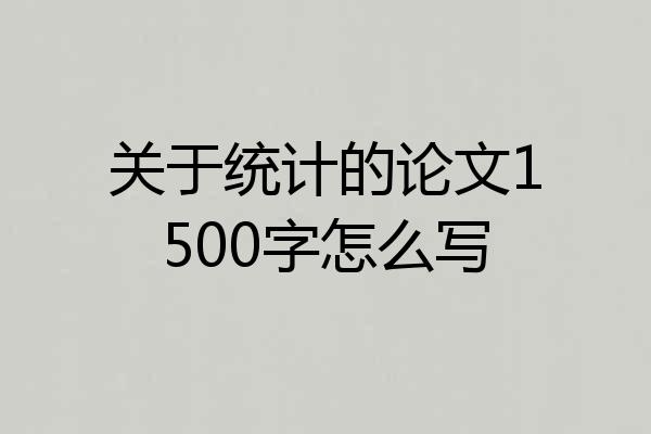 关于统计的论文1500字怎么写