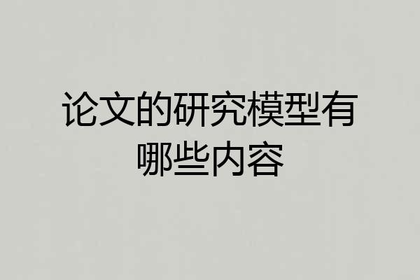 论文的研究模型有哪些内容