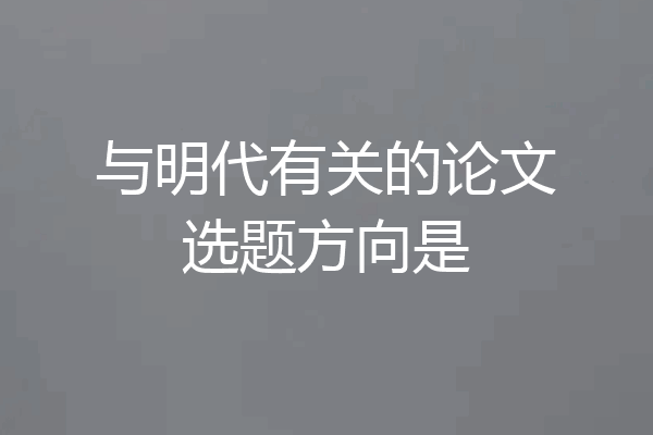 与明代有关的论文选题方向是