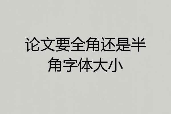 论文要全角还是半角字体大小