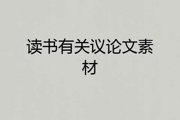 读书有关议论文素材