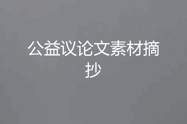 公益议论文素材摘抄