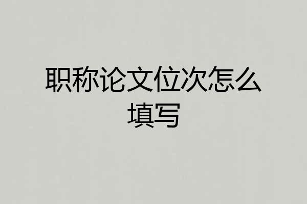 职称论文位次怎么填写