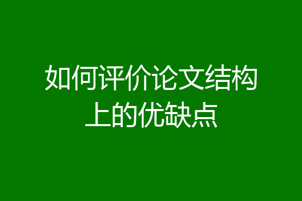 如何评价论文结构上的优缺点