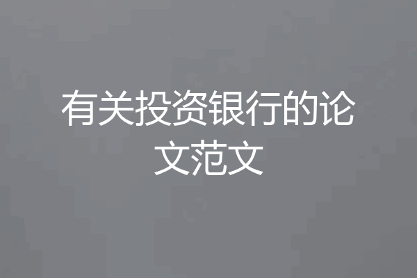有关投资银行的论文范文