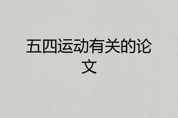 五四运动有关的论文