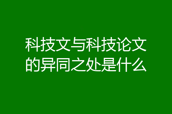 科技文与科技论文的异同之处是什么