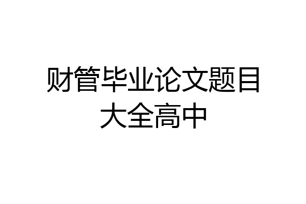 财管毕业论文题目大全高中