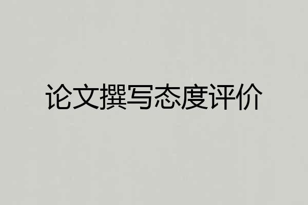 论文撰写态度评价