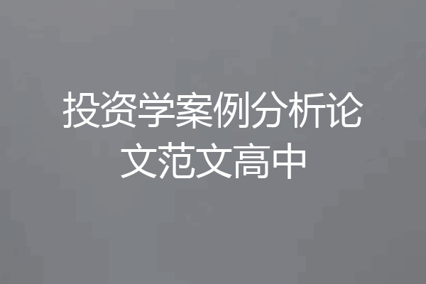 投资学案例分析论文范文高中