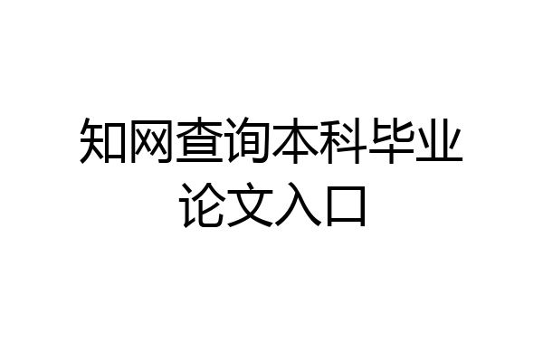 知网查询本科毕业论文入口