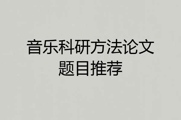 音乐科研方法论文题目推荐