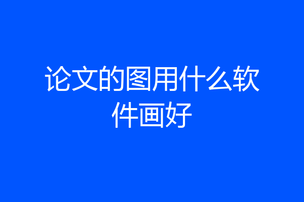 论文的图用什么软件画好