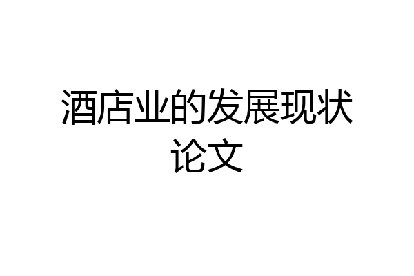 酒店业的发展现状论文