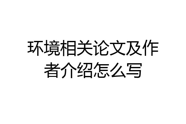 环境相关论文及作者介绍怎么写