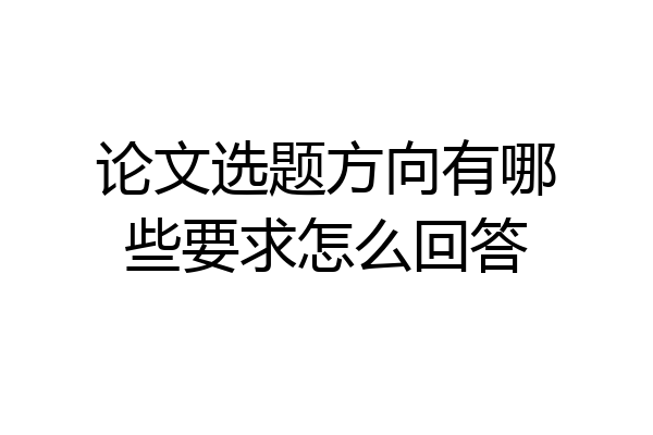 论文选题方向有哪些要求怎么回答