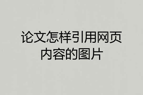 论文怎样引用网页内容的图片