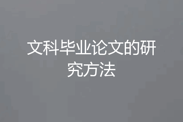 文科毕业论文的研究方法