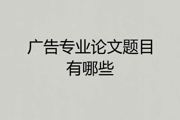 广告专业论文题目有哪些